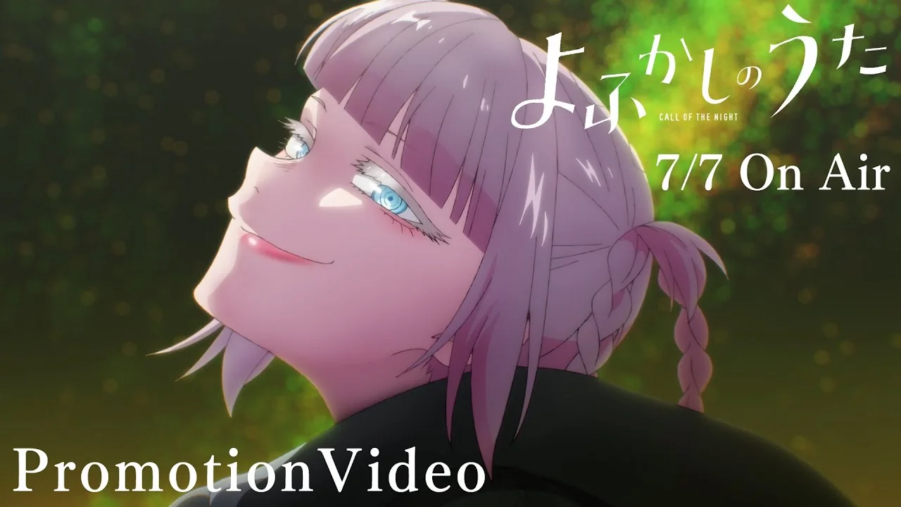 よふかしのうた