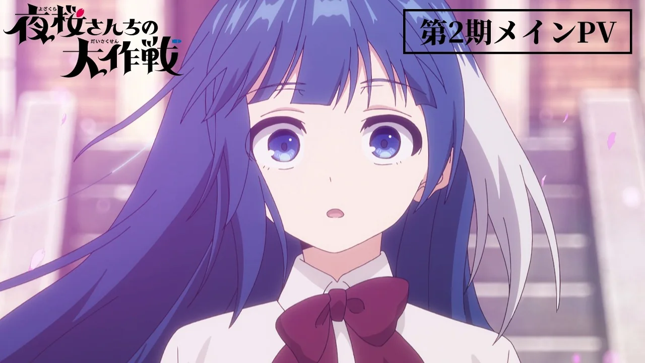 夜桜さんちの大作戦 第2期