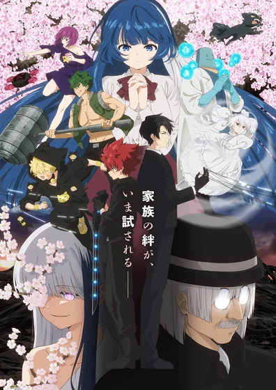 夜桜さんちの大作戦 第2期 第2クール