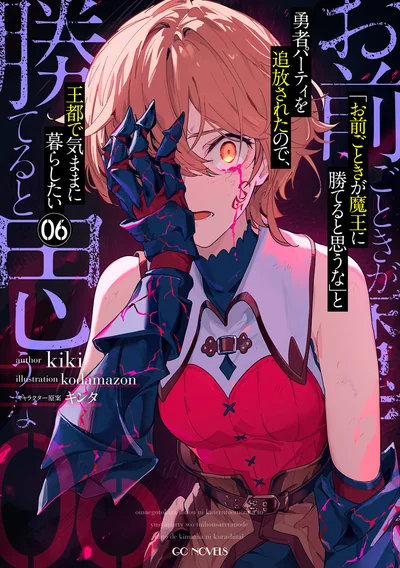 お前ごときが魔王に勝てると思うな と勇者パーティを追放されたので、王都で気ままに暮らしたい