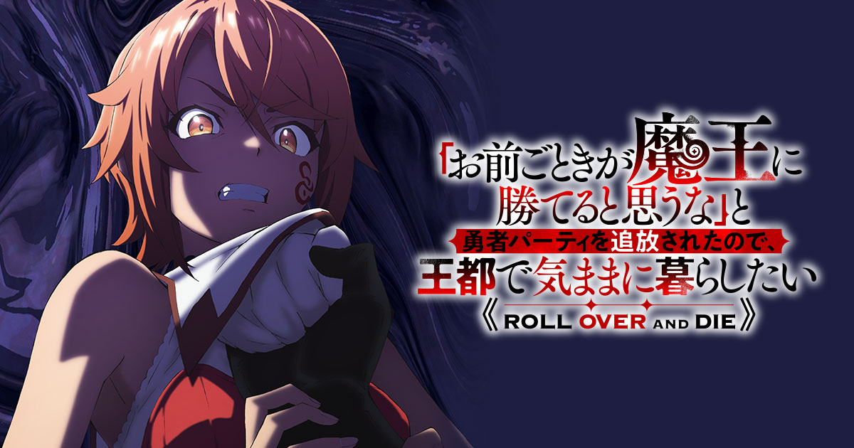 お前ごときが魔王に勝てると思うな と勇者パーティを追放されたので、王都で気ままに暮らしたい