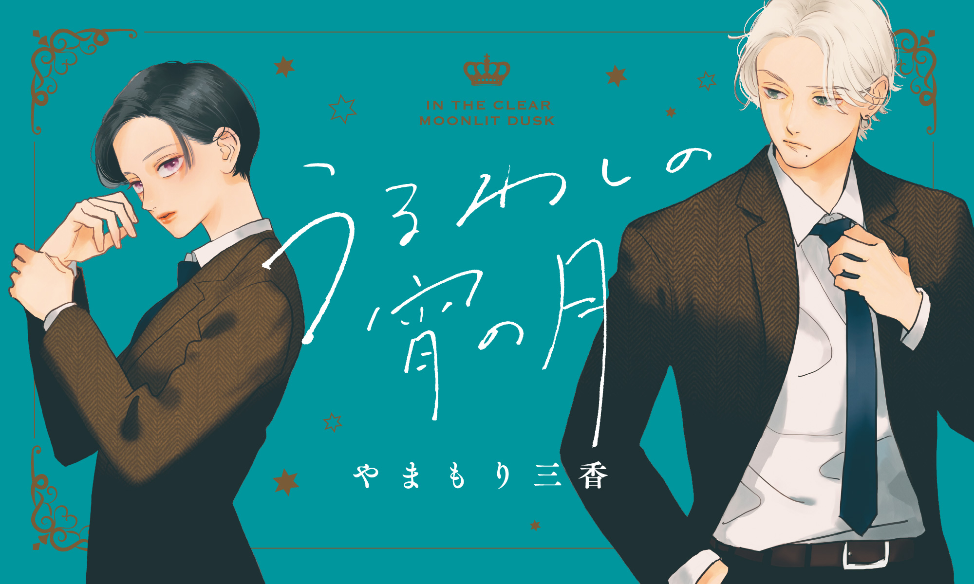 うるわしの宵の月