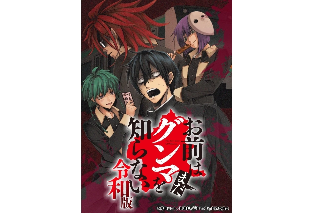 お前はまだグンマを知らない～令和版～