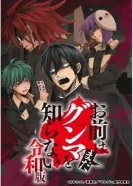 お前はまだグンマを知らない～令和版～