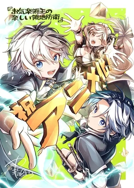 お気楽領主の楽しい領地防衛