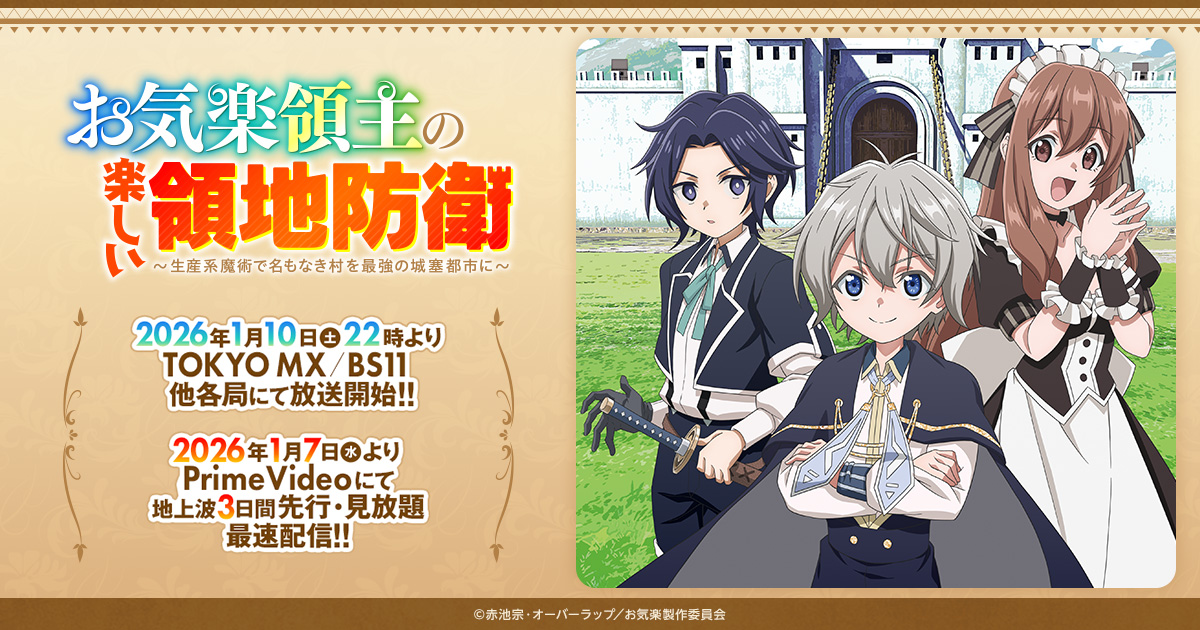 お気楽領主の楽しい領地防衛