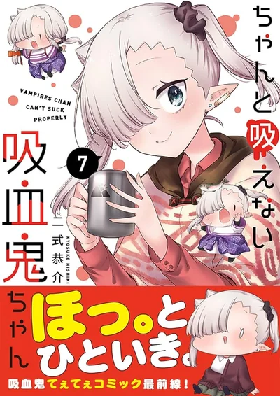 ちゃんと吸えない吸血鬼ちゃん