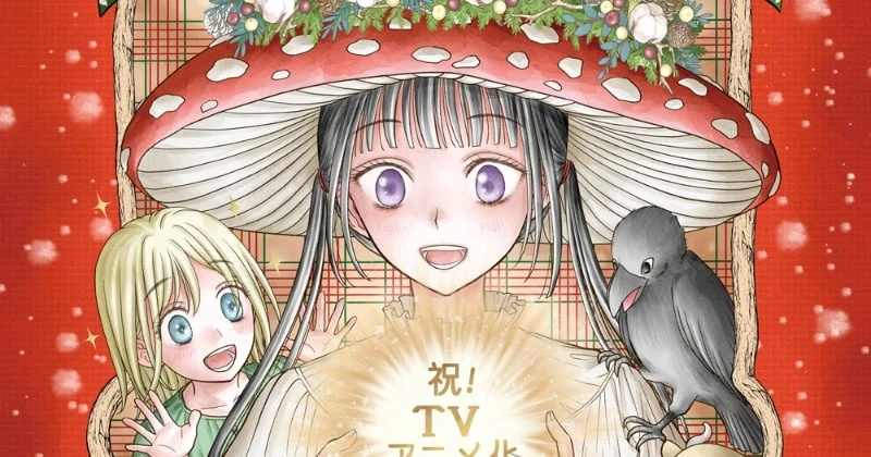 シャンピニオンの魔女