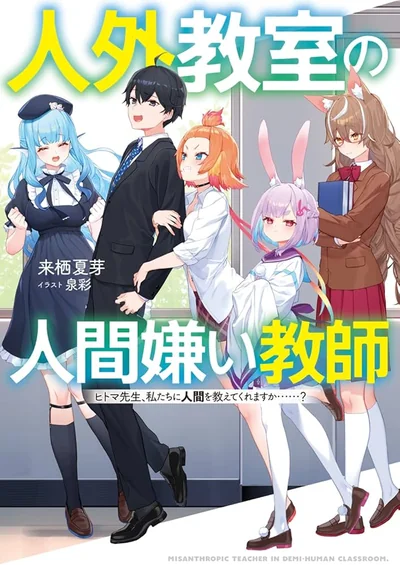 人外教室の人間嫌い教師