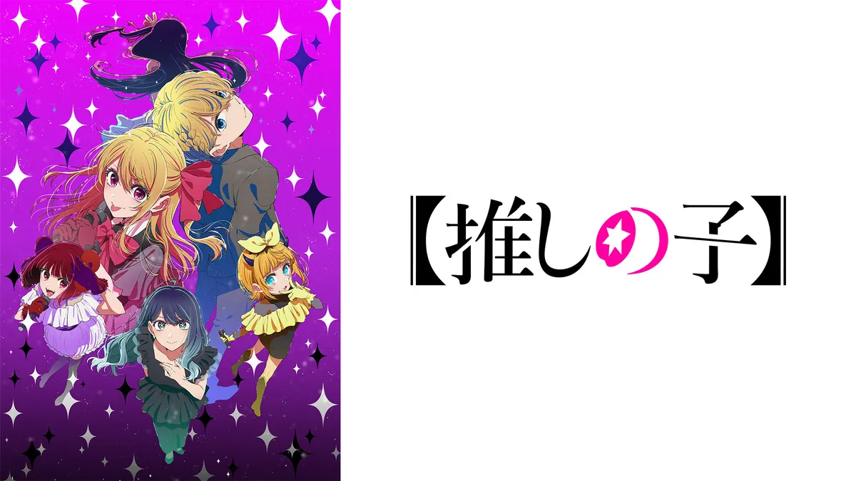 【推しの子】