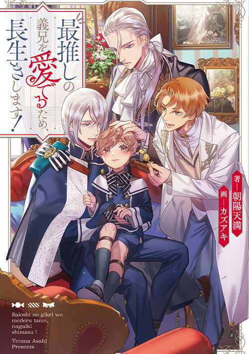 最推しの義兄を愛でるため、長生きします！