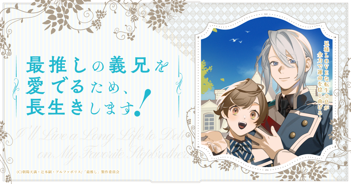 最推しの義兄を愛でるため、長生きします！