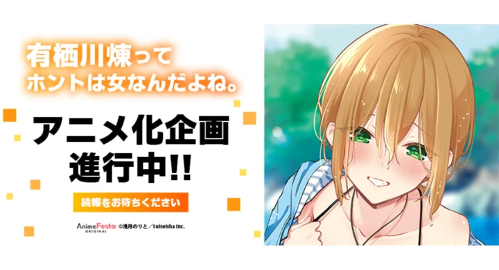 有栖川煉ってホントは女なんだよね。