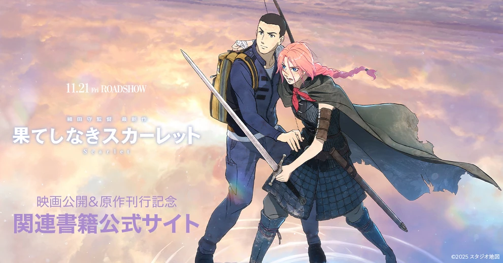 果てしなきスカーレット