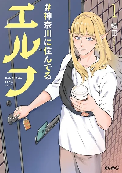 神奈川に住んでるエルフ