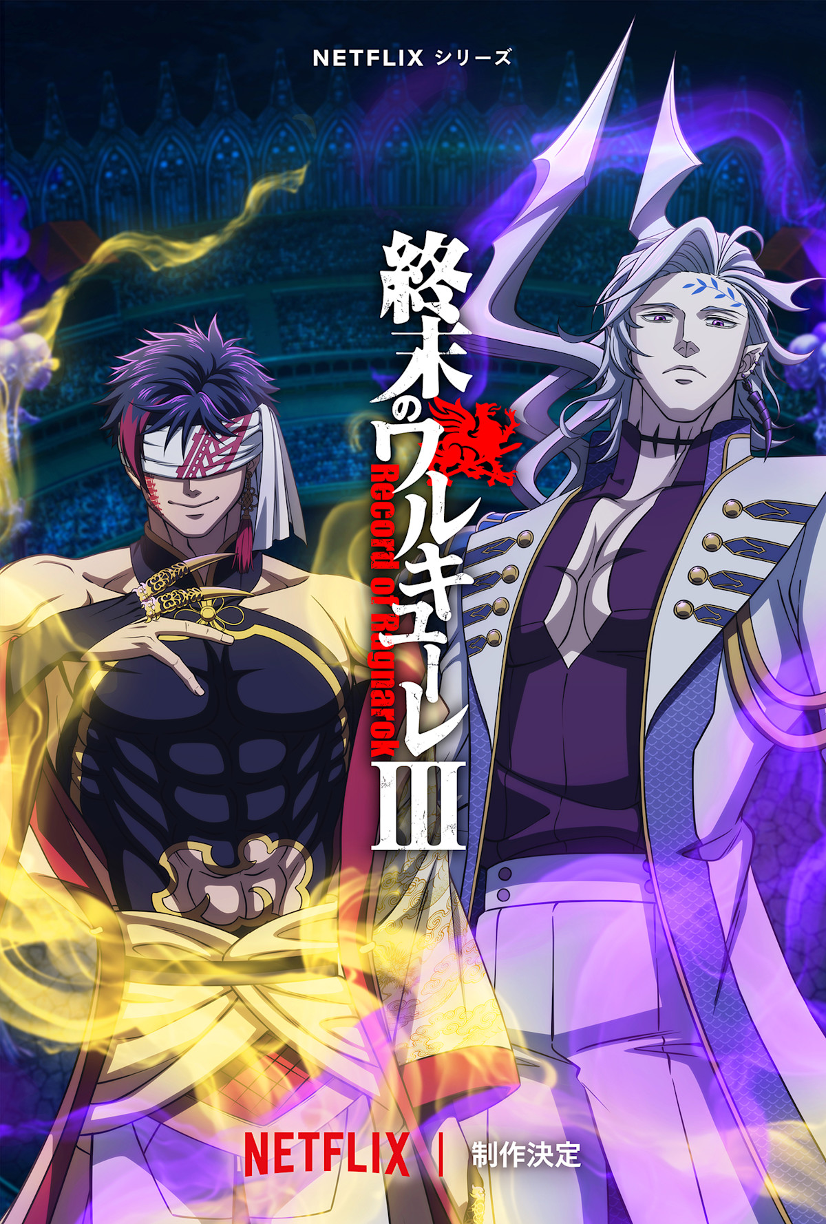 終末のワルキューレⅢ