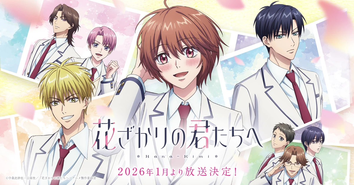 花ざかりの君たちへ