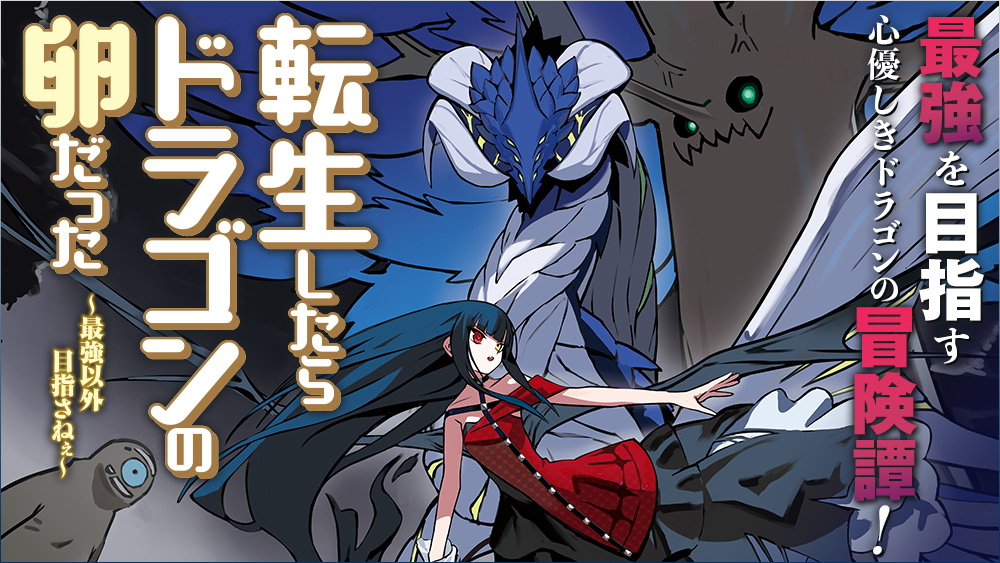 転生したらドラゴンの卵だった