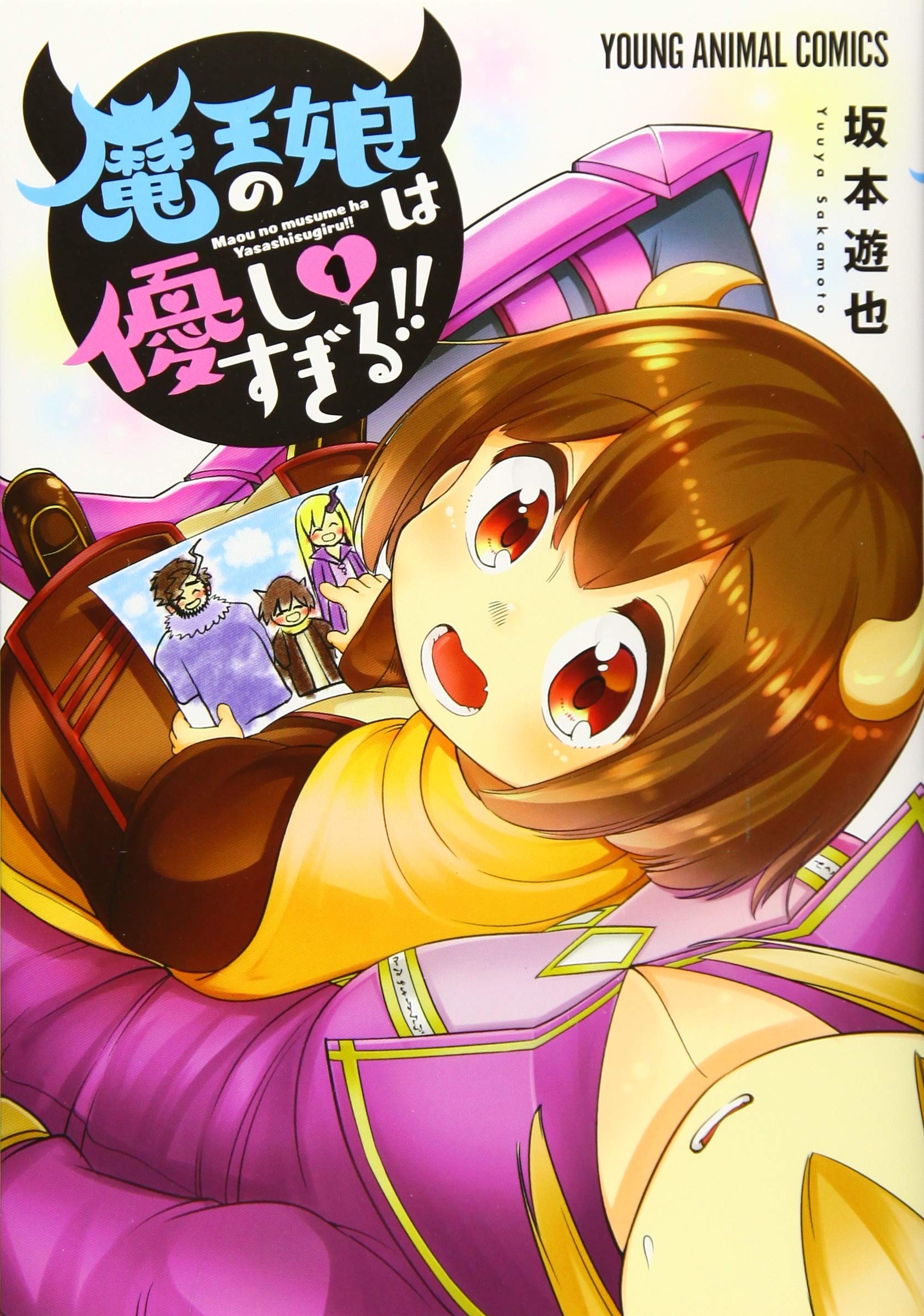 魔王の娘は優しすぎる!!