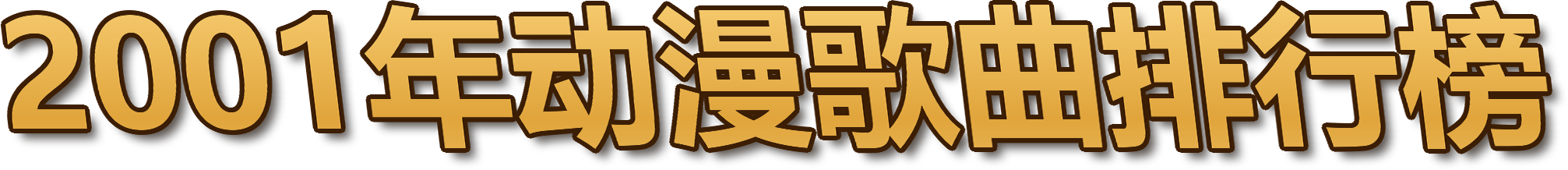2001年动漫歌曲排行榜