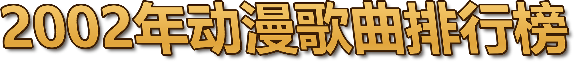 2002年动漫歌曲排行榜
