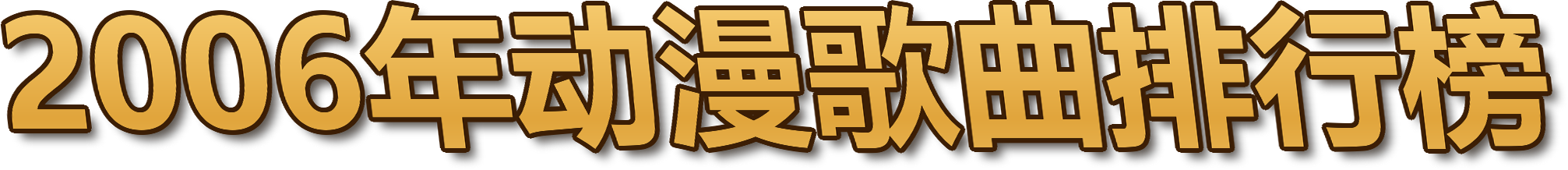 2006年动漫歌曲排行榜