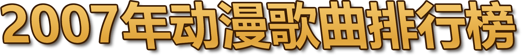 2007年动漫歌曲排行榜
