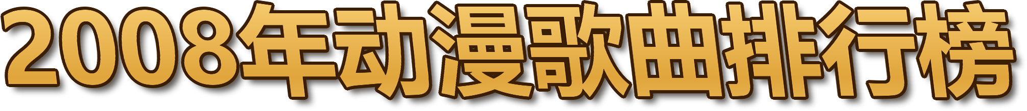 2008年动漫歌曲排行榜