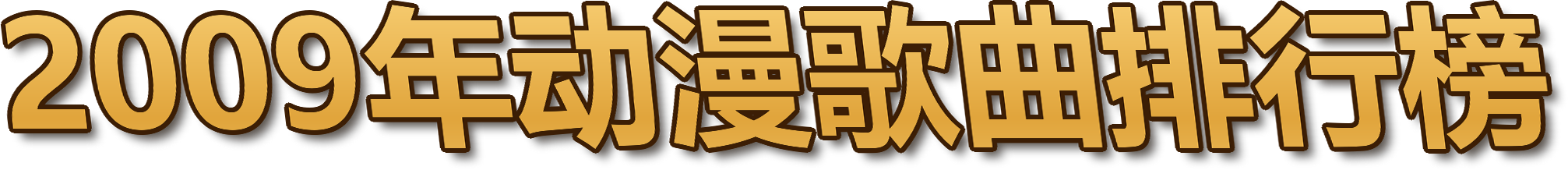 2009年动漫歌曲排行榜