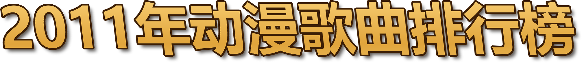 2011年动漫歌曲排行榜