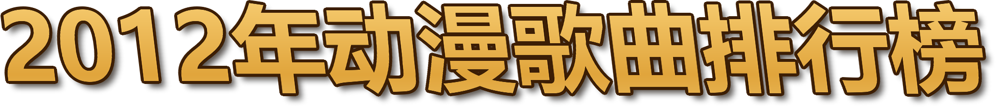 2012年动漫歌曲排行榜