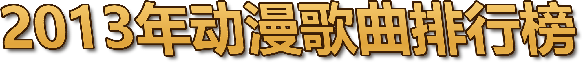2013年动漫歌曲排行榜