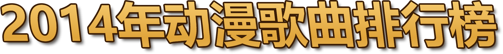2014年动漫歌曲排行榜
