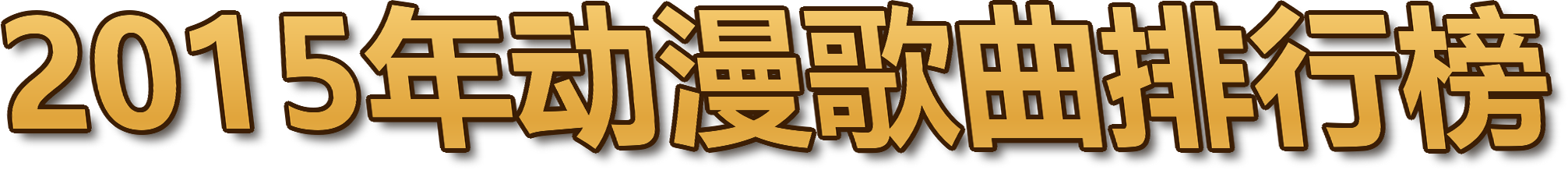 2015年动漫歌曲排行榜