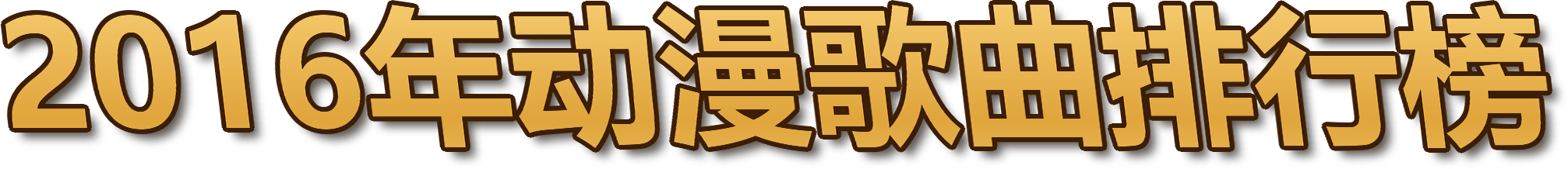 2016年动漫歌曲排行榜