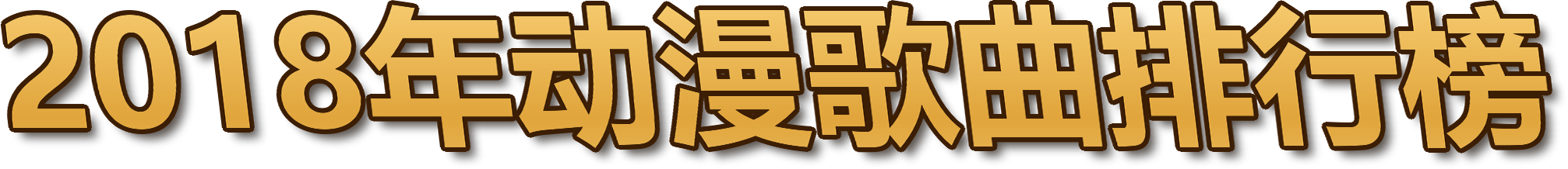 2018年动漫歌曲排行榜