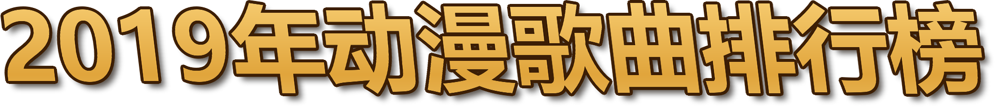 2019年动漫歌曲排行榜