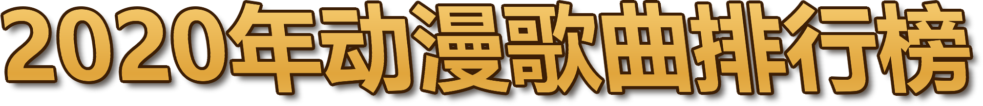 2020年动漫歌曲排行榜