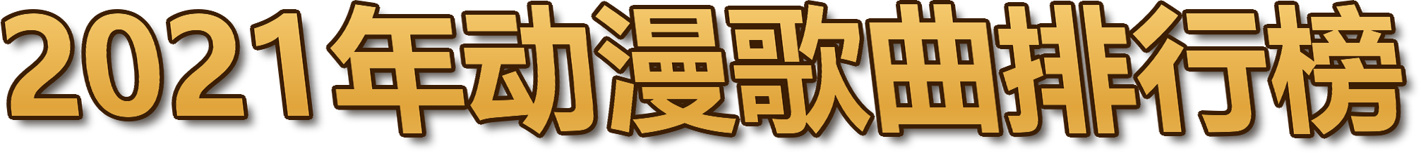 2021年动漫歌曲排行榜