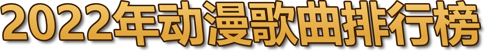 2022年动漫歌曲排行榜