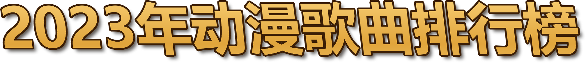 2023年动漫歌曲排行榜
