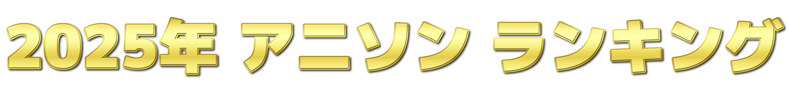 🏆2025年 アニソン ランキング🏆