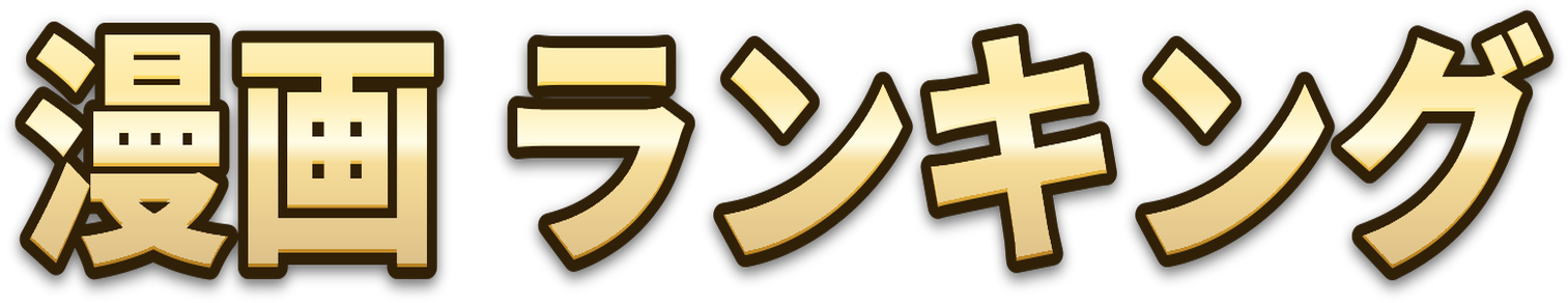 漫画ランキング