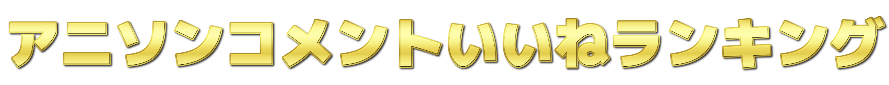 アニソンコメントいいねランキング
