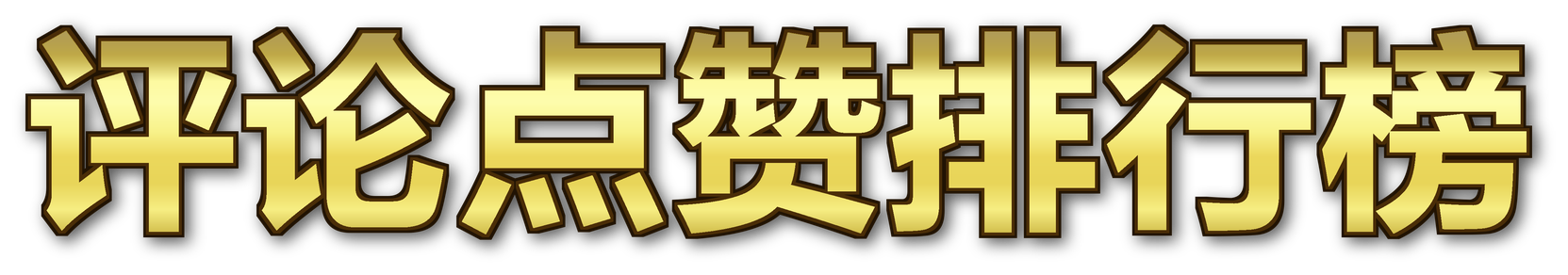 Anisong Comment Likes Ranking