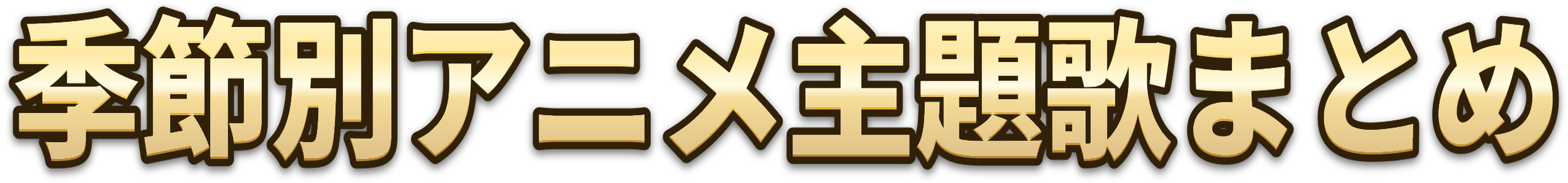 季節別アニメ主題歌まとめ