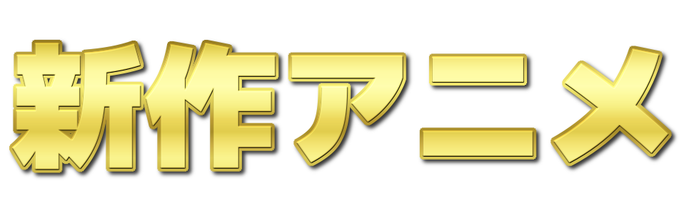 🆕 新作アニメ紹介 🆕