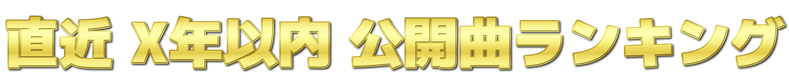 直近X年以内公開曲ランキング