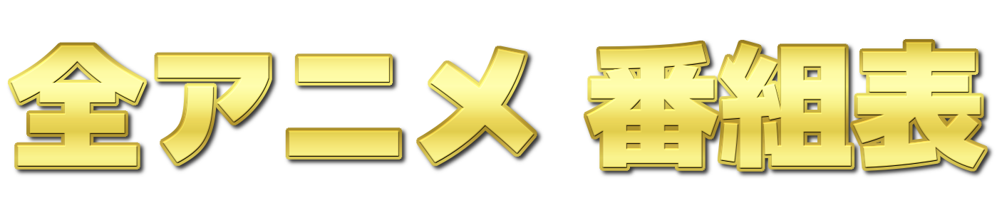 📅 全アニメ 番組表 📅