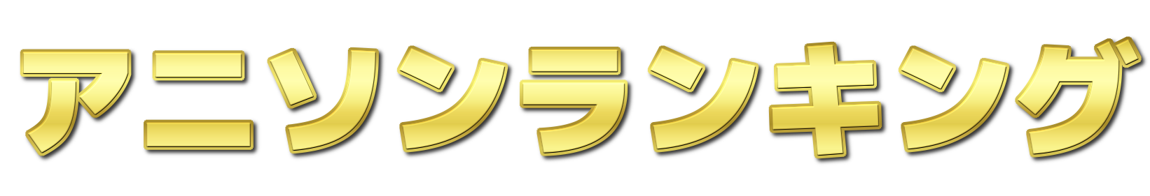 🏆アニソン ランキング🏆